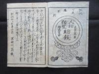 十二宮独覧　人相早見傳　全
