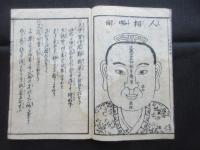 十二宮独覧　人相早見傳　全