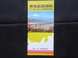 東名高速道路インターチェンジ周辺案内図
