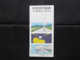 安全走行事典ー高速道路の正しい走り方