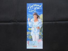 ハイウェイニュース　NO29