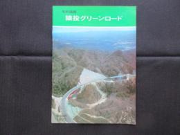 有料道路　猿投グリーンロード
