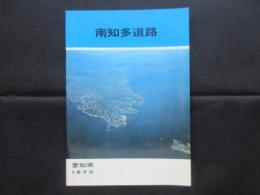 南知多道路