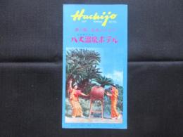〈パンフ〉八丈温泉ホテル