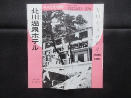 〈パンフ〉南伊豆　北川温泉ホテル