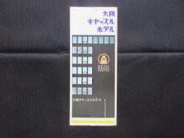 〈パンフ〉大阪キャッスルホテル