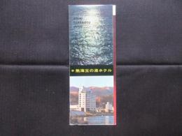 〈パンフ〉熱海玉の湯ホテル
