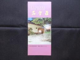 〈パンフ〉国立公園那須高原　石雲荘