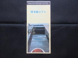 〈パンフ〉博多都ホテル