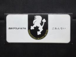 〈パンフ〉西鉄グランドホテルごあんない