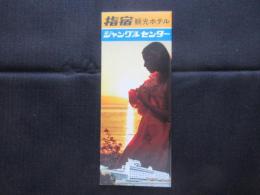 〈パンフ〉指宿観光ホテル　ジャングルセンター