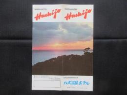 〈パンフ〉八丈温泉ホテル