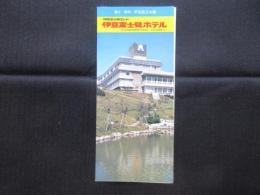 〈パンフ〉伊豆富士見ランド　伊豆富士見ホテル