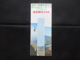 〈パンフ〉三重県・鈴鹿国定公園　近鉄観光ホテル