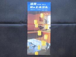 〈パンフ〉福岡・山の上ホテル.