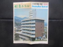 〈パンフ〉伊東温泉　鈴幸ホテル