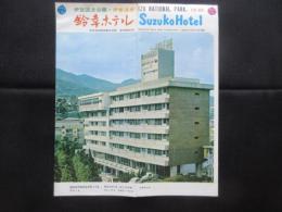 〈パンフ〉伊東温泉　鈴幸ホテル(異装)