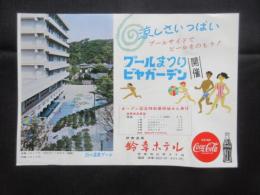 〈チラシ〉伊東温泉　鈴幸ホテル『プールまつり　ビヤガーデン』