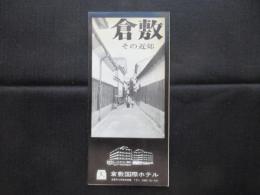 〈パンフ〉倉敷国際ホテル発行『倉敷その近郊』