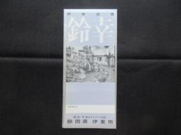 〈パンフ〉伊東温泉　鈴幸