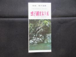 〈パンフ〉宮城・鳴子温泉　鳴子観光ホテル