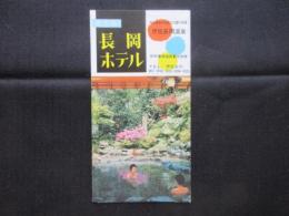 〈パンフ〉伊豆長岡温泉・長岡ホテル