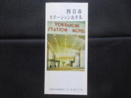 〈パンフ〉四日市ステーションホテル