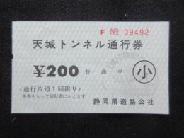 天城トンネル通行券