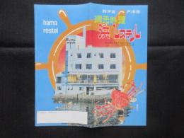 〈パンフ〉西伊豆戸田港　網元料理　浜レステル