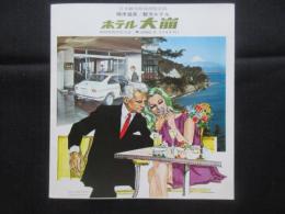 〈パンフ〉焼津温泉ホテル大崩