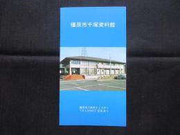 〈パンフ〉橿原市千塚資料館