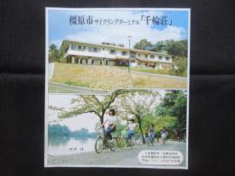 〈パンフ〉橿原市サイクリングターミナル「千輪荘」