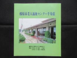 〈パンフ〉橿原市老人福祉センター千寿荘