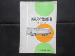 いすゞ自動車株式会社新株発行目論見書