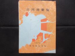 三河湾要覧