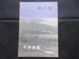 つくば町勢要覧　茨城県筑波町