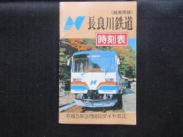 〈時刻表〉長良川鉄道(越美南線)
