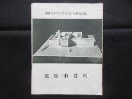 浜松市役所市庁舎落成記念