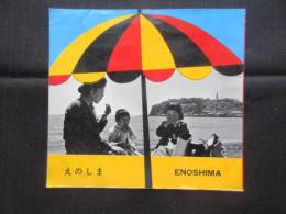 京浜急行発行『えのしま』