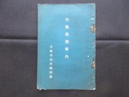 大阪築港案内