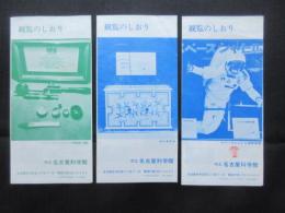 市立名古屋科学館『観覧のしおり』3点一括