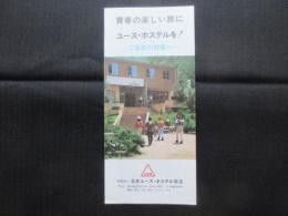 〈パンフ〉青春の楽しい旅にユース・ホステルを！