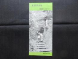 〈パンフ〉豊田市コースガイド『東海自然歩道』