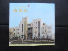 〈パンフ〉公立学校共済組合蒲郡保養所『蒲郡荘』