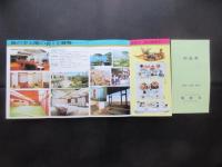 〈パンフ〉公立学校共済組合蒲郡保養所『蒲郡荘』