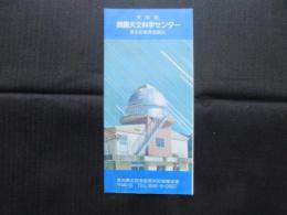 〈パンフ〉東栄町　御園天文科学センター