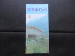 〈パンフ〉本宮山県立自然公園『本宮山ロッジ』