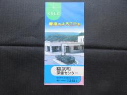 〈パンフ〉稲武町保健センター