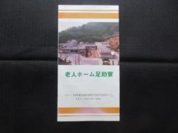 〈パンフ〉老人ホーム足助寮