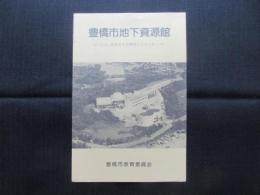 〈パンフ〉豊橋市地下資源館